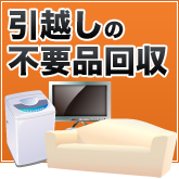 引越しの不要品回収