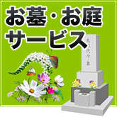 お墓・お庭サービス