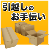 引越しの手伝い