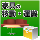 家具の移動運搬