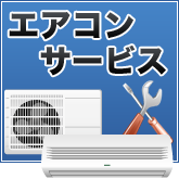 エアコンサービス
