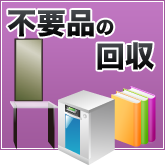 不要品の回収