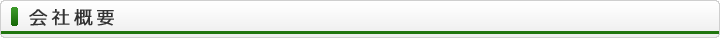 会社概要