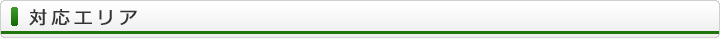 対応エリア