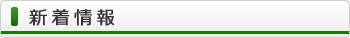 新着情報