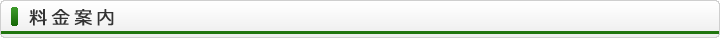 料金案内