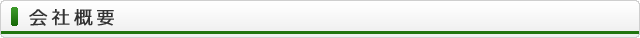 会社概要
