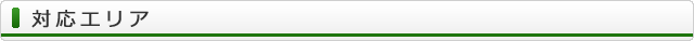 対応エリア