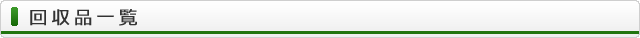 回収品一覧