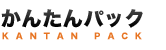 かんたんパック