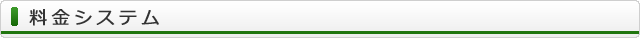 料金システム
