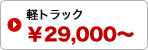 軽トラック / 作業員1名 / 29,000円～