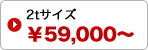 2tサイズトラック / 作業員1名 / 59,000円～