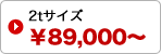 2tサイズトラック / 作業員2名 / 89,000円～