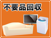 不要品回収