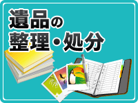 遺品の整理・処分