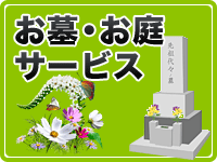 お墓・お庭サービス