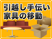 引越しの手伝い