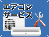 エアコンサービス