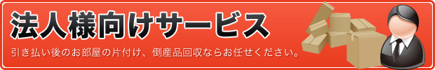 法人向けサービス